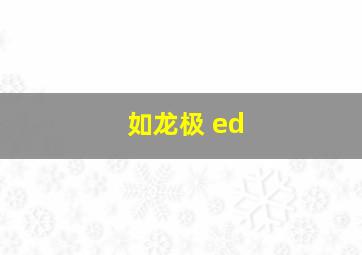 如龙极 ed